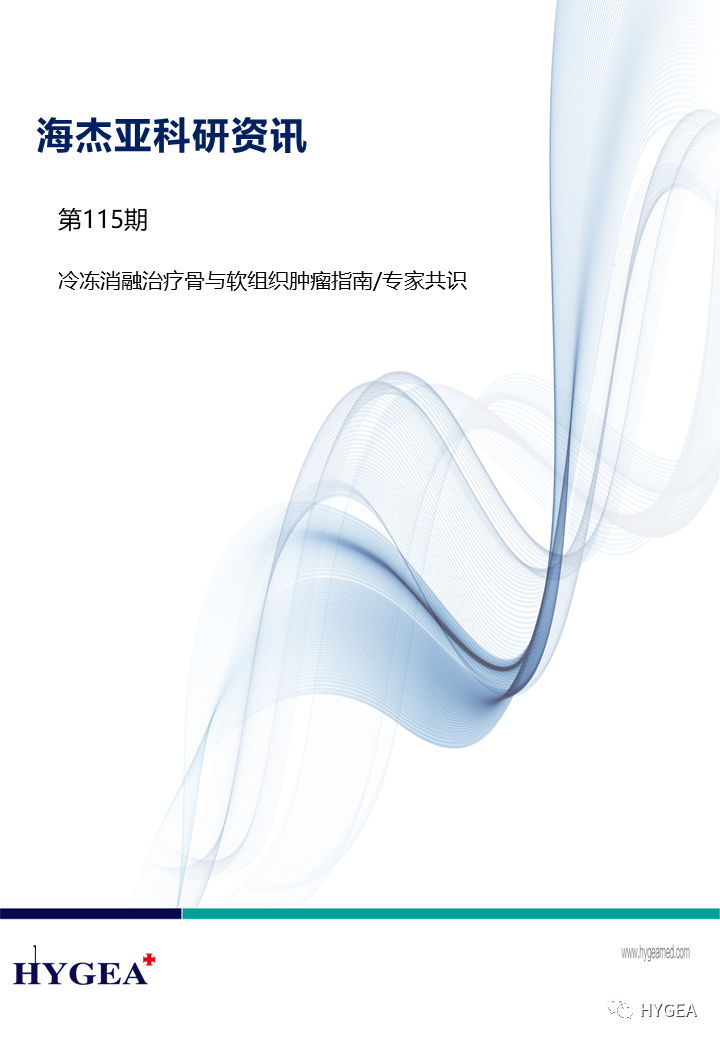 【海杰亞科研資訊】第115期——冷凍消融治療骨與軟組織腫瘤指南/專家共識