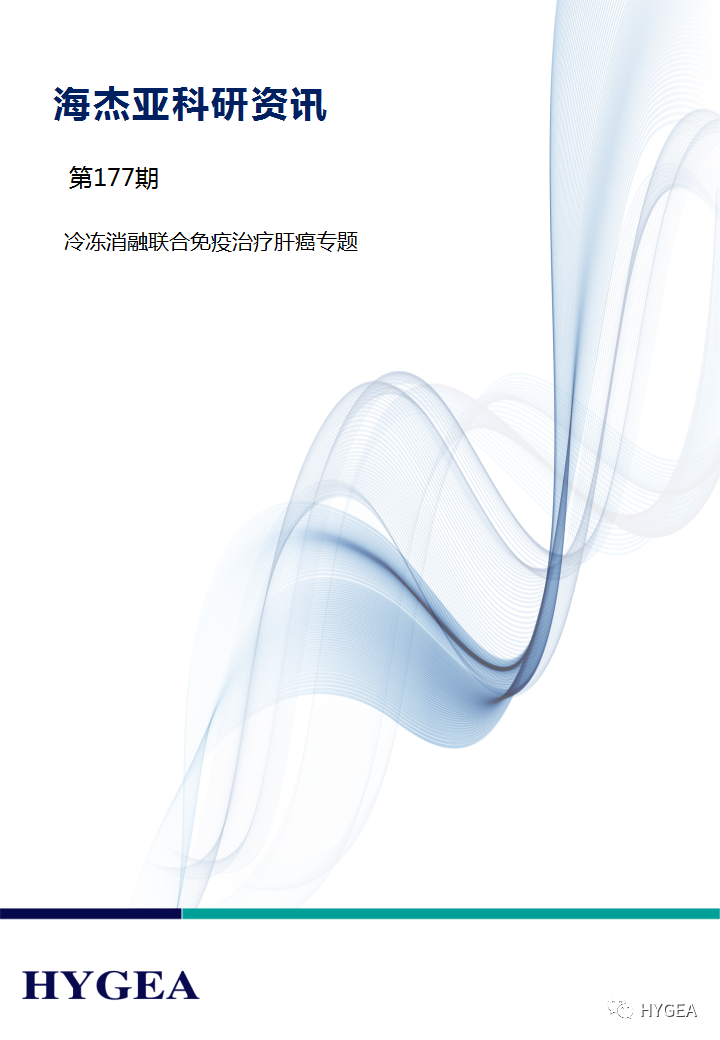 【海杰亞科研資訊】第177期——冷凍消融聯(lián)合免疫治療肝癌專(zhuān)題