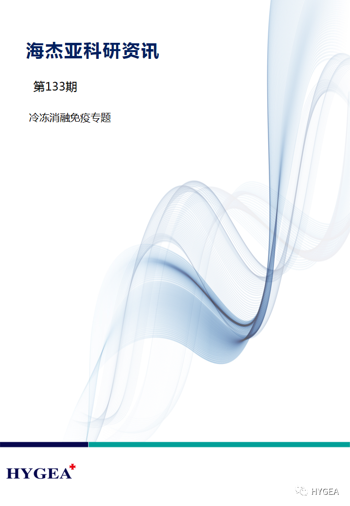 【海杰亞科研資訊】第133期——冷凍消融免疫專(zhuān)題