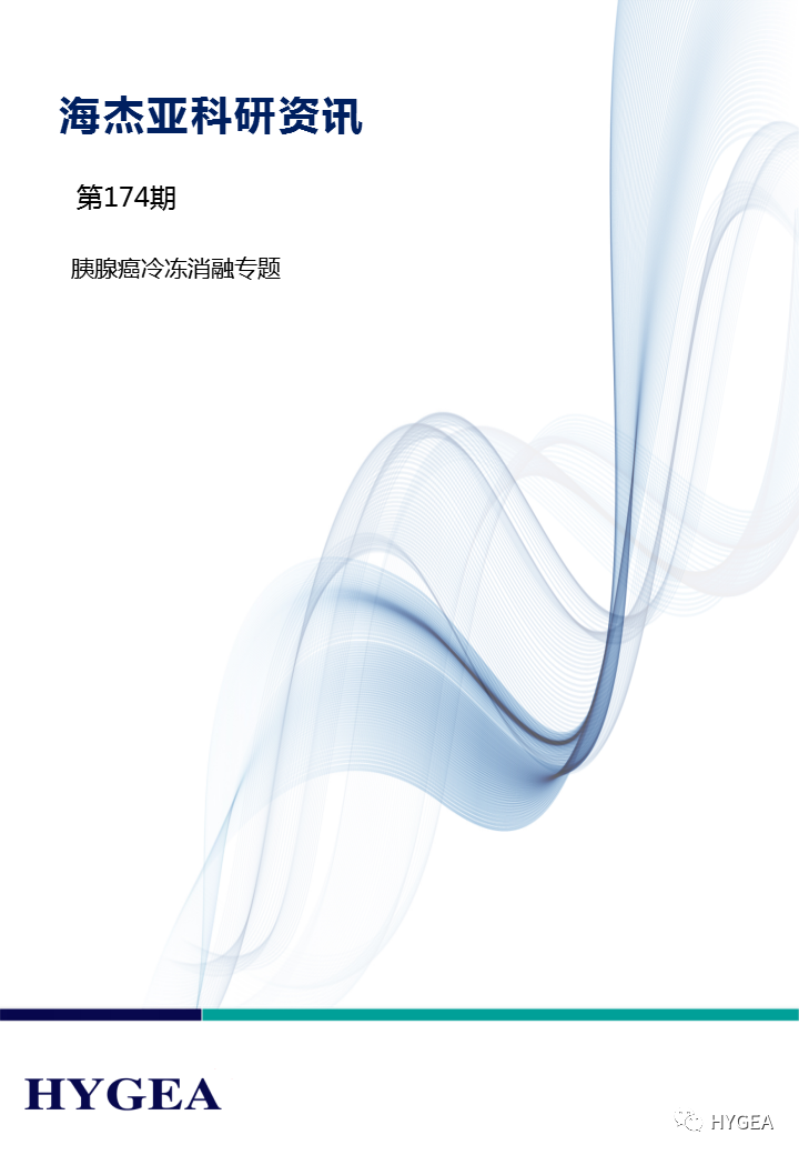 【海杰亞科研資訊】第174期——胰腺癌冷凍消融專(zhuān)題