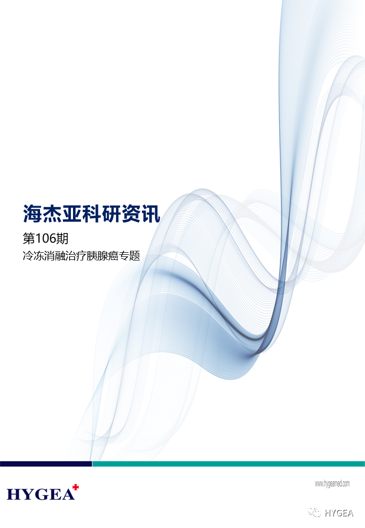 【海杰亞科研資訊】第106期——冷凍消融治療胰腺癌專題