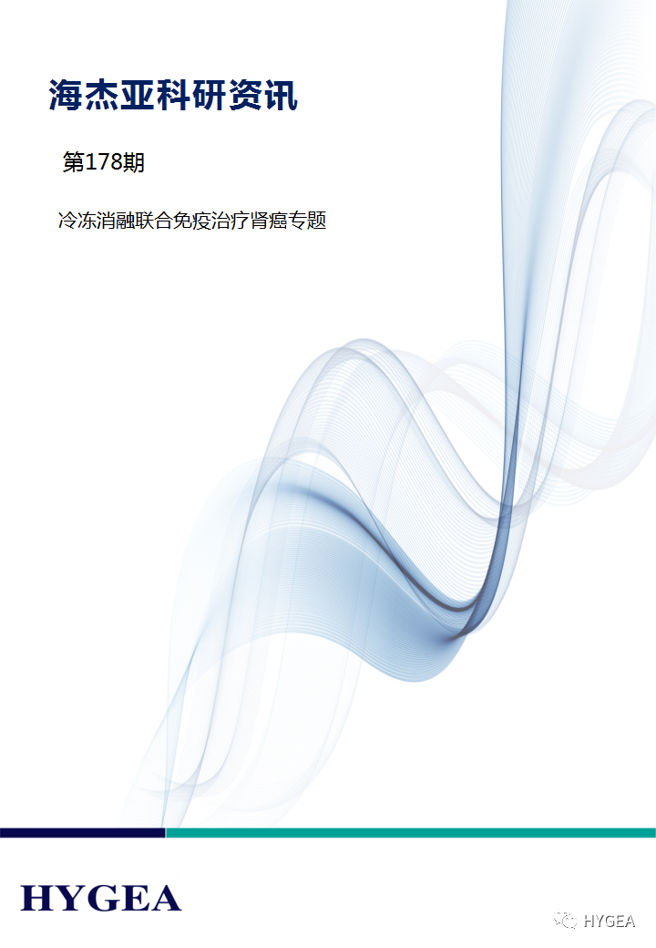 【海杰亞科研資訊】第178期——冷凍消融聯(lián)合免疫治療腎癌專(zhuān)題