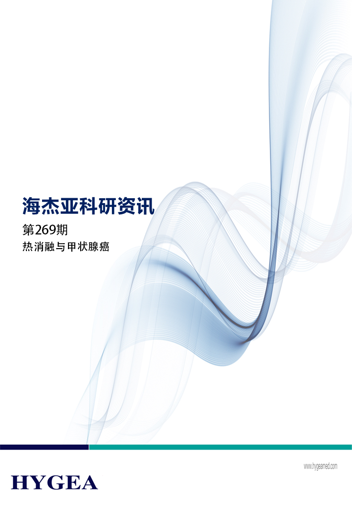 熱消融與甲狀腺癌——【海杰亞科研資訊】第269期